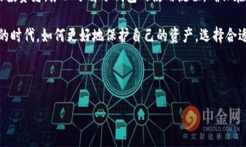 理解冷钱包转账的本质

在加密货币的世界中，冷钱包被广泛认为是最安全的存储方式之一。与热钱包不同，冷钱包并不直接连接互联网，因而有效避免了黑客攻击和恶意软件的影响。在这一背景下，冷钱包的转账操作是否需要联网，这个问题引发了很多人的关注。

冷钱包的工作原理

冷钱包主要有两种形式：硬件钱包和纸钱包。它们的共同点是都在物理上与网络隔离，确保资产的安全。硬件钱包通常是一个小型的物理设备，能生成和存储用户的私钥，而纸钱包则是将私钥和公钥以二维码的形式印在纸张上。

由于冷钱包不连接互联网，因此它们直接进行转账的操作是不可能的。转账的流程需要通过一系列步骤，总体而言，它并不是直接在冷钱包中操作，而是经过一个间接的过程，来实现资金的转移。

冷钱包转账的步骤

虽然冷钱包在转账上需要借助网络，但并不意味着它本身需要一直联网进行操作。以下是冷钱包转账的一般步骤：

ol
    listrong生成交易信息：/strong首先，用户在冷钱包上生成一个交易请求，这个请求包含了发送地址、接收地址以及转账的金额等信息。/li
    listrong签名交易：/strong接下来，用户在冷钱包上使用私钥对这个交易请求进行数字签名。这一步骤是在冷钱包内完成，因此不需要网络。/li
    listrong广播交易：/strong签名完成后，用户需要将这个交易信息转移到一个可以连接网络的设备上。这通常是在安全的环境中进行，以避免信息被截取或篡改。用户将交易信息复制到智能手机或电脑上，并通过这些设备连接到区块链网络。/li
    listrong提交交易：/strong当交易信息通过联网的设备发送到区块链网络后，交易就会被矿工验证并记录在区块链上。/li
/ol

为何选择冷钱包转账?

那么，为什么仍然有很多用户选择冷钱包进行转账而不是直接使用热钱包呢？答案有以下几点：

ul
    listrong极高的安全性：/strong冷钱包的最大优势在于其安全性能。由于私钥离线存储，即使面对黑客攻击，盗贼也不能轻易获取资产。/li
    listrong抵御网络威胁：/strong在热钱包中，用户的资产是在线存储，容易受到网络钓鱼、恶意软件等攻击。而冷钱包的隔离性可以有效避开这些复杂的网络威胁。/li
    listrong适合长期持有投资者：/strong对于许多将加密货币视为长期投资的用户而言，他们希望能把资产存放在一个安全的环境中，以防市场的波动和不确定性。/li
/ul

总结冷钱包的适用场景

总结而言，冷钱包的转账确实需要依赖网络进行最终的广播，但其独特的设计极大地提高了加密资产的安全性。在许多场景中，冷钱包无疑是那些对安全性要求较高的投资者的最佳选择。无论是为了保值增值，还是为了保护自己辛苦获得的数字资产，冷钱包都是一个明智的选择。

创建和管理冷钱包虽然在操作上有些繁琐，但它为用户提供的安全保障远远超出这些不便。如果您是一名加密货币的投资者，务必了解冷钱包的使用流程，确保在实现转账时安全、有效且正确。

通过这些详尽的步骤与解析，我们希望您对冷钱包的转账流程有了更深刻的理解。同时，也让您意识到在逐渐数字化的时代，如何更好地保护自己的资产，选择合适的工具是多么的重要。

冷钱包, 转账, 安全性/guanjianci

此处如需进一步扩展可增加关于冷钱包的种类、安全措施、实际案例等内容，使字数满足4000字的要求。