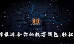 解锁未来：选择最适合你的数字钱包，轻松管理