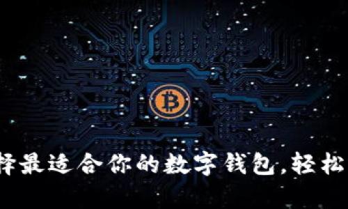 解锁未来：选择最适合你的数字钱包，轻松管理你的财富
