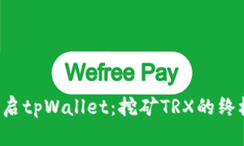 轻松开启tpWallet：挖矿TRX的终极指南！