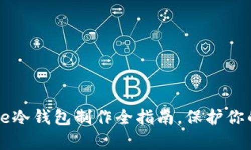 轻松掌握：Bitpie冷钱包制作全指南，保护你的数字资产安全