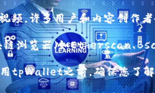 关于tpWallet转账的具体链接和途径，通常涉及到特定的交易所或区块链网络。如果您希望了解如何使用tpWallet进行转账，以下是一些可能的途径和链接，您可以参考：

1. **官方网站**：访问tpWallet的官方网站，通常网站上会提供最新的转账教程和支持链接。

2. **官方文档**：许多钱包都提供官方文档，详细说明如何使用转账功能，包括所支持的链和转账流程。

3. **社交媒体及社区**：tpWallet的社交媒体渠道（如Telegram、Twitter等）和社区论坛（如Reddit）常常会有用户分享转账经验和技巧。

4. **视频教程**：在YouTube等平台上查找关于tpWallet的转账教程视频，许多用户和内容创作者会提供详细的操作演示。

5. **区块链浏览器**：如果您需要查询转账状态，可以使用相关的区块链浏览器（如Etherscan、BscScan等），输入钱包地址查看交易记录。

请务必确认您获取信息的渠道是可信的，避免落入欺诈或钓鱼网站。使用tpWallet之前，确保您了解相关的安全措施和操作步骤。希望这能够帮助您顺利进行转账！