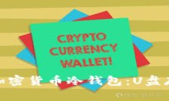 轻松制作你的加密货币冷钱包：U盘存储的安全之