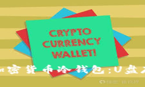 轻松制作你的加密货币冷钱包：U盘存储的安全之道