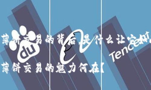 tpWallet薄饼交易的背后，是什么让它如此吸引人？

tpWallet薄饼交易的魅力何在？