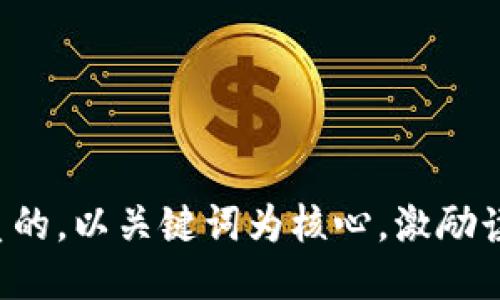 思考一个优质的，以关键词为核心，激励读者行动，放进