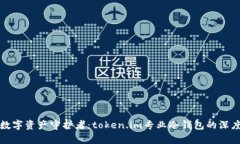 安全数字资产守护者：token.im专业冷钱包的深度解