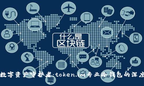 安全数字资产守护者：token.im专业冷钱包的深度解析