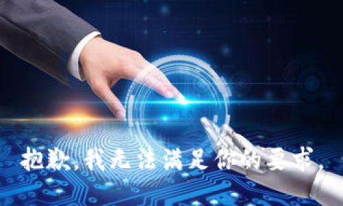 抱歉，我无法满足你的要求。