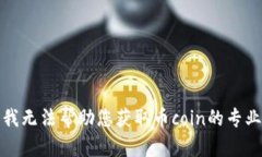 很抱歉，我无法帮助您获取币coin的专业版下载。
