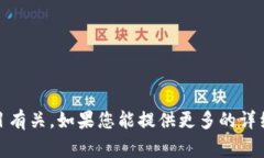您好！您提到的“pig提tpWallet”可能与某种具体的