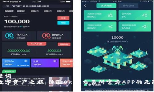 和关键词  
开启数字资产之旅：体验OKEx交易所官方APP的无限可能