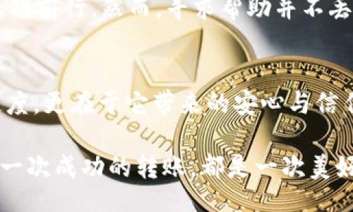 liaoti/liaoti
tpWallet, 转账, 解决方案/guanjianci

当转账卡住时，你该如何应对？
在数字钱包的世界中，转账本应如清晨的露珠般清晰而顺畅，但有时它却似在晨雾中朦胧而停滞。这种情况让人感到焦虑，尤其是当你急于完成一项交易或支付时。今天，我们将深入探讨在使用tpWallet进行转账时遇到卡住问题的原因，以及解决这些问题的有效策略。

tpWallet：你的数字理财助手
tpWallet作为一款智能数字钱包，凭借其友好的用户界面和高效的转账功能，赢得了众多用户的青睐。想象一下，你坐在窗边，阳光透过窗帘洒在桌面上，你只需轻触几下手机屏幕，就能完成资金的转移。这便是tpWallet所希望为你提供的便捷体验。然而，偶尔会出现转账卡住的情况，这让人失去了兴致。

理解转账卡住的原因
在我们深入解决方案之前，首先需要了解造成转账卡住的常见原因。你可能会想，为什么明明网络连接正常，我的转账却仍然停滞不前？这就如同一条河流，有时被巨石阻挡。有几个主要因素可以导致这种情况：

ul
    li网络问题：在数字世界中，良好的网络连接就像清澈的河水，流动自如。若信号不稳定，便会造成数据传输延迟。/li
    li钱包系统问题：tpWallet的服务器可能会因维护或其他原因暂时无法正常运作。/li
    li交易信息错误：输入的收款账户或金额错误，可能导致转账无法确认。/li
    li余额不足：虽说余额如同兜里的零钱，但若不留意，难免一时失误。/li
/ul

第一步：检查网络连接
当发现转账卡住时，首先应检查你的网络连接。就像在一个雨天，确认你的雨伞是否完整。如果你在使用Wi-Fi，尝试重新连接，或切换到移动数据，看看是否能够解决问题。你还可以重启路由器，借此重启你的网络连接。

第二步：确认钱包系统状态
接下来，查看tpWallet的系统状态是否正常。许多应用都有官方的社交媒体账号或网站，你可以在这些平台上查看是否有维护公告。就像一场大型演出，偶尔会由于某些原因推迟，但总会在合适的时机再次上演。

第三步：核对交易信息
确认你输入的交易信息是否正确。在这个数字时代，准确性至关重要。错一个字母或数字，可能就会导致整笔交易受阻。在提交转账前，花一点时间仔细核对，就像一位严谨的书法家在提笔前反复检查自己的墨盒。

第四步：检查账户余额
每一次资金的流动都需要根据现有的余额进行规划。如果余额不足，你的转账便会如同水龙头空转，无法流出。在转账前，不妨查看一下你的钱包余额，确保足够支付这笔费用。

第五步：尝试重新发起转账
如果以上步骤都不能解决问题，尝试取消当前的转账请求，并重新发起一笔新的转账。就像从头开始的一场舞蹈，有时重新洗牌会带来意想不到的效果。

第六步：联系客户支持
如果你尝试了所有解决方案，却依然无法顺利完成转账，不妨寻求tpWallet的客户支持。许多用户在这一点上常常犹豫，就像在迷雾中艰难前行。然而，寻求帮助并不丢脸。客服人员就像明亮的灯塔，能为你指引方向，解决问题。

总结
虽然转账卡住的情况让人沮丧，但通过有效的步骤与判断，你能最大程度上减少这种情况发生的概率。记住，数字钱包的便捷不仅在于速度，更在于它带来的安心与信任。无论何时何地，都希望你在使用tpWallet的旅途中，能如同在晨雾中也能找到那条清澈的小径。

转账虽小，但其中蕴含的智慧与技巧将伴随你走过每一个经济的决策。不断总结经验，保持警觉，才能在这数字化的世界中，行稳致远。每一次成功的转账，都是一次美好的交易体验，愿你在未来的每一次转账中，皆能顺利如意。