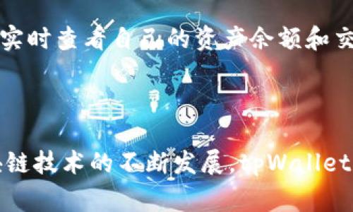 tpWallet是一款加密数字货币钱包，设计用于安全地存储、管理和交易各种数字资产，如比特币、以太坊及其他ERC20代币。它的主要功能是保护用户的私钥和助记词，确保用户的数字财富不被盗取或丢失。此外，tpWallet通常还支持跨链交易，方便用户在不同区块链之间进行转账。

### tpWallet的主要特点

1. 安全性
tpWallet非常注重用户的安全性。它通常采用多重加密技术来保护用户的私钥，确保用户的数字资产不易受到攻击。此外，许多版本的tpWallet还支持生物识别技术，如指纹或面部识别，进一步增强安全性。

2. 用户友好界面
tpWallet通常具有直观而易于导航的界面，使得即使是初学者也能快速上手。通过简洁的设计，用户可以轻松找到快速转账、充值和查看资产等功能。

3. 多币种支持
tpWallet支持多种数字货币，使其成为用户的一站式钱包选择。这意味着用户无须下载多个钱包应用，只需使用tpWallet即可管理所有的数字资产。

4. 跨链交易
tpWallet的另一项重要功能是支持跨链交易。用户无需依赖中心化交易所，即可实现不同区块链间的资金流动。这种功能为用户提供了更多的灵活性和便捷性。

5. 社区支持与更新
tpWallet通常会定期进行更新，以修复漏洞和添加新功能。此外，活跃的社区支持可以帮助用户解决使用中遇到的问题。

### 如何使用tpWallet

下载与安装
首先，用户需要在其设备上下载tpWallet应用，通常可以在官方网页或相关应用商店找到。在安装过程中，建议用户仔细阅读相关的隐私政策和使用条款。

创建钱包
安装完成后，用户需要创建一个新钱包。此过程通常包括设置密码和生成助记词。助记词是恢复钱包的重要信息，一定要妥善保存，切勿将其泄露给他人。

资产导入
如果用户之前已经有其他钱包的数字资产，也可以通过导入私钥或助记词，将资产转移到tpWallet中。

交易与管理
拥有tpWallet后，用户可以进行各种交易。无论是发送、接收还是兑换数字资产，都可以通过相应的功能来完成。此外，用户还可以实时查看自己的资产余额和交易记录。

### 总结

总体而言，tpWallet不仅仅是一款简单的数字货币钱包，而是一个集安全性、便利性和多样性于一身的综合性解决方案。随着区块链技术的不断发展，tpWallet也在不断演进，努力满足用户日益增长的需求。如果你正在寻找一个可靠且用户友好的钱包，tpWallet可能会是一个不错的选择。