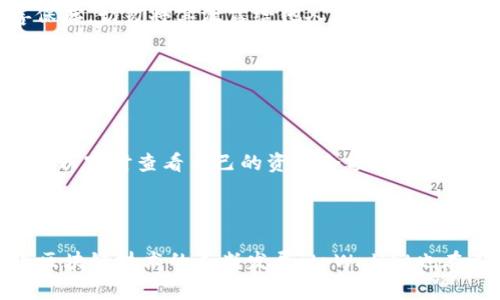 tpWallet是一款加密数字货币钱包，设计用于安全地存储、管理和交易各种数字资产，如比特币、以太坊及其他ERC20代币。它的主要功能是保护用户的私钥和助记词，确保用户的数字财富不被盗取或丢失。此外，tpWallet通常还支持跨链交易，方便用户在不同区块链之间进行转账。

### tpWallet的主要特点

1. 安全性
tpWallet非常注重用户的安全性。它通常采用多重加密技术来保护用户的私钥，确保用户的数字资产不易受到攻击。此外，许多版本的tpWallet还支持生物识别技术，如指纹或面部识别，进一步增强安全性。

2. 用户友好界面
tpWallet通常具有直观而易于导航的界面，使得即使是初学者也能快速上手。通过简洁的设计，用户可以轻松找到快速转账、充值和查看资产等功能。

3. 多币种支持
tpWallet支持多种数字货币，使其成为用户的一站式钱包选择。这意味着用户无须下载多个钱包应用，只需使用tpWallet即可管理所有的数字资产。

4. 跨链交易
tpWallet的另一项重要功能是支持跨链交易。用户无需依赖中心化交易所，即可实现不同区块链间的资金流动。这种功能为用户提供了更多的灵活性和便捷性。

5. 社区支持与更新
tpWallet通常会定期进行更新，以修复漏洞和添加新功能。此外，活跃的社区支持可以帮助用户解决使用中遇到的问题。

### 如何使用tpWallet

下载与安装
首先，用户需要在其设备上下载tpWallet应用，通常可以在官方网页或相关应用商店找到。在安装过程中，建议用户仔细阅读相关的隐私政策和使用条款。

创建钱包
安装完成后，用户需要创建一个新钱包。此过程通常包括设置密码和生成助记词。助记词是恢复钱包的重要信息，一定要妥善保存，切勿将其泄露给他人。

资产导入
如果用户之前已经有其他钱包的数字资产，也可以通过导入私钥或助记词，将资产转移到tpWallet中。

交易与管理
拥有tpWallet后，用户可以进行各种交易。无论是发送、接收还是兑换数字资产，都可以通过相应的功能来完成。此外，用户还可以实时查看自己的资产余额和交易记录。

### 总结

总体而言，tpWallet不仅仅是一款简单的数字货币钱包，而是一个集安全性、便利性和多样性于一身的综合性解决方案。随着区块链技术的不断发展，tpWallet也在不断演进，努力满足用户日益增长的需求。如果你正在寻找一个可靠且用户友好的钱包，tpWallet可能会是一个不错的选择。