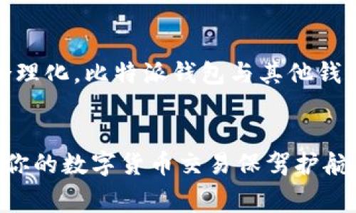 探秘比特派钱包：为何矿工费如此高昂？让你不再困惑！  
比特派钱包, 矿工费, 区块链/guanjianci

引言：比特派钱包的矿工费现象
在数字货币的世界里，交易手续费如同一张“入场券”，是参与这场游戏的成本之一。近期，有用户在使用比特派钱包时发现，矿工费的费用似乎比以往更高，让人不禁感到疑惑：为何比特派钱包的矿工费如此昂贵？本文将详细探讨这一现象的背后原因，带你揭开高昂矿工费的神秘面纱。

什么是矿工费？
在深入探讨比特派钱包的矿工费用之前，让我们首先了解什么是矿工费。矿工费实际上是区块链交易的一部分，是用户在进行交易时支付给矿工的一种手续费。矿工通过验证交易并将其打包进区块中，获得这些费用作为回报。换句话说，矿工费是促使交易得以迅速处理的动力。

比特派钱包简介
比特派钱包，作为一款备受欢迎的数字货币钱包，因其安全性和用户友好性而受到广泛青睐。它不仅支持多种数字货币，还提供了便捷的交易功能，使用户能够方便地进行数字资产的管理。然而，随之而来的矿工费问题却让不少用户感到困扰。

为何比特派钱包的矿工费昂贵？
要理解比特派钱包为何矿工费高昂，需从多个角度进行分析：

h41. 网络拥堵现象/h4
区块链的交易通过矿工进行验证，而每个区块的承载能力有限。如果在同一时间内有大量用户提交交易，区块链网络就会出现拥堵现象。这时，用户为了让自己的交易更快被处理，往往会选择支付更高的矿工费。因此，矿工费的上涨往往是供需关系的直接体现。

h42. 用户的选择/h4
比特派钱包用户在进行交易时，可以自主选择矿工费的金额。有些用户可能不在乎费用的高低，为了交易迅速完成而愿意支付高额矿工费。然而，这种现象的普遍存在，最终导致整体矿工费水平的上升。

h43. 数字货币市场的波动性/h4
数字货币市场的波动性往往影响着矿工费用的高低。当众多用户因某个币种价格起伏而进行频繁交易，矿工费自然也会伴随上涨。比特派钱包支持多种币种，市场情绪的波动直接影响到其矿工费的变化。

如何降低比特派钱包的矿工费？
对于希望降低交易成本的用户来说，有几个实用的小技巧：

h41. 选择合适的交易时机/h4
观察网络的交易高峰期与低谷期，在相对冷清的时段进行交易，可以有效降低矿工费用。

h42. 设置合理的矿工费/h4
比特派钱包允许用户自行设置矿工费，可以参照当前网络的平均费用，选择一个合适的数值，既能确保交易尽快被处理，又不会支付过多的费用。

h43. 使用二层解决方案/h4
某些数字货币网络提供二层解决方案，能够减少交易的费用与延迟。例如，使用闪电网络等技术，可以大幅降低矿工费用。

总结：明智的选择与消费
比特派钱包的矿工费高昂并不是孤立存在的现象，而是区块链生态系统内多重因素交织的结果。用户在面对费用时，应时刻保持敏锐，做出明智的选择与消费。在数字货币的世界中，知识就是力量，了解矿工费的形成与影响，才能更好地掌控自己的数字资产。

未来展望：矿工费的变化趋势
随着区块链技术的不断发展，矿工费用的问题也在逐渐改善。比如，新的共识算法、扩容方案以及越来越多的二层技术应用，有望让矿工费趋于合理化。比特派钱包与其他钱包一样，也将持续改进其费用结构，给用户带来更优质的使用体验。

结语：与比特派钱包共同成长
虽然目前比特派钱包的矿工费略显高昂，但在不断变化的区块链世界中，我们都在学习与成长。希望本文能够帮助你理解矿工费的背后逻辑，为你的数字货币交易保驾护航。无论如何，保持对市场的敏感度，做出理智的决策，是每位数字货币投资者的必修课。让我们一起在这个迷人的数字世界中前行，发掘无限可能！