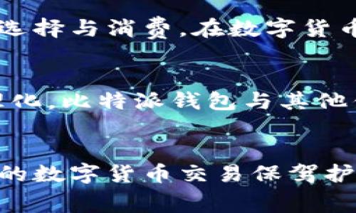 探秘比特派钱包：为何矿工费如此高昂？让你不再困惑！  
比特派钱包, 矿工费, 区块链/guanjianci

引言：比特派钱包的矿工费现象
在数字货币的世界里，交易手续费如同一张“入场券”，是参与这场游戏的成本之一。近期，有用户在使用比特派钱包时发现，矿工费的费用似乎比以往更高，让人不禁感到疑惑：为何比特派钱包的矿工费如此昂贵？本文将详细探讨这一现象的背后原因，带你揭开高昂矿工费的神秘面纱。

什么是矿工费？
在深入探讨比特派钱包的矿工费用之前，让我们首先了解什么是矿工费。矿工费实际上是区块链交易的一部分，是用户在进行交易时支付给矿工的一种手续费。矿工通过验证交易并将其打包进区块中，获得这些费用作为回报。换句话说，矿工费是促使交易得以迅速处理的动力。

比特派钱包简介
比特派钱包，作为一款备受欢迎的数字货币钱包，因其安全性和用户友好性而受到广泛青睐。它不仅支持多种数字货币，还提供了便捷的交易功能，使用户能够方便地进行数字资产的管理。然而，随之而来的矿工费问题却让不少用户感到困扰。

为何比特派钱包的矿工费昂贵？
要理解比特派钱包为何矿工费高昂，需从多个角度进行分析：

h41. 网络拥堵现象/h4
区块链的交易通过矿工进行验证，而每个区块的承载能力有限。如果在同一时间内有大量用户提交交易，区块链网络就会出现拥堵现象。这时，用户为了让自己的交易更快被处理，往往会选择支付更高的矿工费。因此，矿工费的上涨往往是供需关系的直接体现。

h42. 用户的选择/h4
比特派钱包用户在进行交易时，可以自主选择矿工费的金额。有些用户可能不在乎费用的高低，为了交易迅速完成而愿意支付高额矿工费。然而，这种现象的普遍存在，最终导致整体矿工费水平的上升。

h43. 数字货币市场的波动性/h4
数字货币市场的波动性往往影响着矿工费用的高低。当众多用户因某个币种价格起伏而进行频繁交易，矿工费自然也会伴随上涨。比特派钱包支持多种币种，市场情绪的波动直接影响到其矿工费的变化。

如何降低比特派钱包的矿工费？
对于希望降低交易成本的用户来说，有几个实用的小技巧：

h41. 选择合适的交易时机/h4
观察网络的交易高峰期与低谷期，在相对冷清的时段进行交易，可以有效降低矿工费用。

h42. 设置合理的矿工费/h4
比特派钱包允许用户自行设置矿工费，可以参照当前网络的平均费用，选择一个合适的数值，既能确保交易尽快被处理，又不会支付过多的费用。

h43. 使用二层解决方案/h4
某些数字货币网络提供二层解决方案，能够减少交易的费用与延迟。例如，使用闪电网络等技术，可以大幅降低矿工费用。

总结：明智的选择与消费
比特派钱包的矿工费高昂并不是孤立存在的现象，而是区块链生态系统内多重因素交织的结果。用户在面对费用时，应时刻保持敏锐，做出明智的选择与消费。在数字货币的世界中，知识就是力量，了解矿工费的形成与影响，才能更好地掌控自己的数字资产。

未来展望：矿工费的变化趋势
随着区块链技术的不断发展，矿工费用的问题也在逐渐改善。比如，新的共识算法、扩容方案以及越来越多的二层技术应用，有望让矿工费趋于合理化。比特派钱包与其他钱包一样，也将持续改进其费用结构，给用户带来更优质的使用体验。

结语：与比特派钱包共同成长
虽然目前比特派钱包的矿工费略显高昂，但在不断变化的区块链世界中，我们都在学习与成长。希望本文能够帮助你理解矿工费的背后逻辑，为你的数字货币交易保驾护航。无论如何，保持对市场的敏感度，做出理智的决策，是每位数字货币投资者的必修课。让我们一起在这个迷人的数字世界中前行，发掘无限可能！