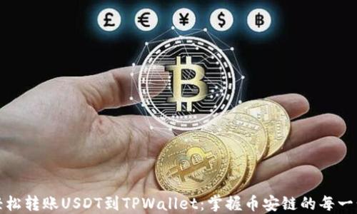 
轻松转账USDT到TPWallet：掌握币安链的每一步