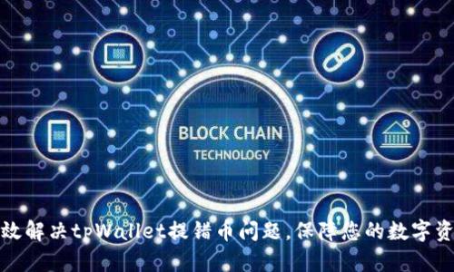 如何有效解决tpWallet提错币问题，保障您的数字资产安全