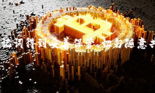 冷钱包带宽的获取可以通过以下几种方式实现：

### 1. 了解冷钱包的基本原理

为了更好地理解冷钱包带宽的获取，首先需要了解冷钱包的基本特性。冷钱包是一种离线存储数字资产的方法，它不直接连接互联网，因而可以有效防止黑客攻击以保护用户的加密货币投资。冷钱包通常用于存储大额的加密资产，以保持其安全性。同时，冷钱包可以是硬件设备（如Ledger、Trezor等），也可以是纸质钱包。

### 2. 冷钱包带宽的来源

通过线下交易和转账

冷钱包通常依赖于线下交易或从热钱包转账来进行任何形式的带宽获取。这意味着，用户可以通过从在线交易所或者其他热钱包转入资产，从而给冷钱包增加带宽。在进行这类交易时，用户应该仔细确认交易的手续费和时间，确保资产的安全与到账效率。

利用社区和论坛

参与加密货币爱好者的在线社区和论坛也是获取冷钱包带宽的一个有效途径。在这些空间内，用户可以与其他投资者分享交易信息、费用、及时更新行情等，联合构建带宽资源网络。同时，很多社区也会不定期地分享冷钱包使用指南、配置技巧等内容，增强用户的使用体验。

### 3. 冻结或锁定资产

利用质押获得带宽

一些加密货币项目允许用户通过质押（Staking）其代币来获得网络带宽。在这个过程中，用户需要把他们的加密资产锁定在网络中，以支持网络的运作，同时获得相应的奖励。这种方法不仅能够为冷钱包提供带宽，还能在链上获得额外收益。

### 4. 建立本地网络节点

成为节点参与者

用户还可以通过运行自己的节点来直接获得带宽资源。成为网络节点通常需要具备一定的技术水平和相应的硬件设备。而通过运行节点，用户可以参与网络的共识机制，增加冷钱包的带宽。这同时也是为整个区块链生态贡献的一种方式，有助于其成长与稳定。

### 5. 冷钱包的使用注意事项

定期更新管理

即使冷钱包脱离在线环境，用户依然需要定期检查和更新管理工具，如备份私钥、更新固件。这样的习惯可以确保用户在需要时始终能够顺利地访问自己的资产，避免因设备老化或损坏而导致的损失。

### 6. 安全与隐私

提升冷钱包安全性

在选择冷钱包时，用户应当关注其安全特性，如加密算法、用户界面友好性等，尽量避免使用那些缺乏良好口碑的产品。同时，确保用户的私钥和助记词得到妥善保管，切勿随意共享，以降低被盗风险。

通过以上几种方法，用户可以有效地获取冷钱包的带宽，提升其使用体验。希望这些信息对你有所帮助。