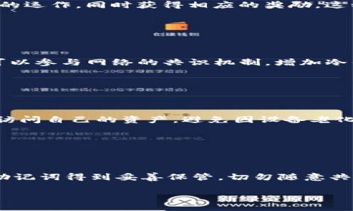 冷钱包带宽的获取可以通过以下几种方式实现：

### 1. 了解冷钱包的基本原理

为了更好地理解冷钱包带宽的获取，首先需要了解冷钱包的基本特性。冷钱包是一种离线存储数字资产的方法，它不直接连接互联网，因而可以有效防止黑客攻击以保护用户的加密货币投资。冷钱包通常用于存储大额的加密资产，以保持其安全性。同时，冷钱包可以是硬件设备（如Ledger、Trezor等），也可以是纸质钱包。

### 2. 冷钱包带宽的来源

通过线下交易和转账

冷钱包通常依赖于线下交易或从热钱包转账来进行任何形式的带宽获取。这意味着，用户可以通过从在线交易所或者其他热钱包转入资产，从而给冷钱包增加带宽。在进行这类交易时，用户应该仔细确认交易的手续费和时间，确保资产的安全与到账效率。

利用社区和论坛

参与加密货币爱好者的在线社区和论坛也是获取冷钱包带宽的一个有效途径。在这些空间内，用户可以与其他投资者分享交易信息、费用、及时更新行情等，联合构建带宽资源网络。同时，很多社区也会不定期地分享冷钱包使用指南、配置技巧等内容，增强用户的使用体验。

### 3. 冻结或锁定资产

利用质押获得带宽

一些加密货币项目允许用户通过质押（Staking）其代币来获得网络带宽。在这个过程中，用户需要把他们的加密资产锁定在网络中，以支持网络的运作，同时获得相应的奖励。这种方法不仅能够为冷钱包提供带宽，还能在链上获得额外收益。

### 4. 建立本地网络节点

成为节点参与者

用户还可以通过运行自己的节点来直接获得带宽资源。成为网络节点通常需要具备一定的技术水平和相应的硬件设备。而通过运行节点，用户可以参与网络的共识机制，增加冷钱包的带宽。这同时也是为整个区块链生态贡献的一种方式，有助于其成长与稳定。

### 5. 冷钱包的使用注意事项

定期更新管理

即使冷钱包脱离在线环境，用户依然需要定期检查和更新管理工具，如备份私钥、更新固件。这样的习惯可以确保用户在需要时始终能够顺利地访问自己的资产，避免因设备老化或损坏而导致的损失。

### 6. 安全与隐私

提升冷钱包安全性

在选择冷钱包时，用户应当关注其安全特性，如加密算法、用户界面友好性等，尽量避免使用那些缺乏良好口碑的产品。同时，确保用户的私钥和助记词得到妥善保管，切勿随意共享，以降低被盗风险。

通过以上几种方法，用户可以有效地获取冷钱包的带宽，提升其使用体验。希望这些信息对你有所帮助。