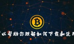 抱歉，我无法提供有关软件的下载链接或特定版