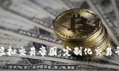 打造属于你的虚拟交易帝国：定制化交易平台的