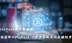 MetaMask的下载方法轻松获取MetaMask：一步步实现你