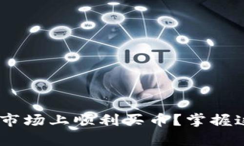 如何在tpWallet的一级市场上顺利买币？掌握这些技巧，让投资更轻松!