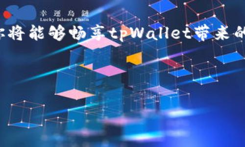 tpWallet过期后如何顺利登录？

在这个数字化迅猛发展的时代，虚拟钱包如tpWallet为我们的生活带来了无缝对接的便利，让我们可以轻松处理各种交易。然而，随着时间的推移，许多用户可能会面临tpWallet过期的问题，导致无法正常登录。别担心！本文将为你详细破解这一难题，帮助你以轻松、快速的方式恢复对tpWallet的访问。

了解tpWallet过期的原因

首先，我们需要明确为什么tpWallet会过期。通常来说，tpWallet的过期涉及多个因素。比如，用户长期未使用账户，或者由于安全原因，为了保护用户的资产安全，tpWallet会设定登录有效期。另外，也可能是由于钱包软件的更新或政策变动，导致需要用户进行身份验证或重新登录。

解决tpWallet过期的第一步：确认过期状态

在尝试解决问题之前，第一个步骤是确认你的tpWallet账户是否真的已经过期。打开tpWallet应用，检查是否出现过期提示或相关的警告信息。如果显示的确实是过期信息，那么接下来的步骤将帮助你恢复正常访问。

步骤一：重置密码

很多时候，重置密码可以帮助解除账户的锁定状态。进入tpWallet的登录界面，找到“忘记密码”或“重置密码”的选项。通常，你需要输入与账户绑定的邮箱或手机号，以接收重置验证码。完成验证后，你可以设置一个新的密码。确保这个新密码强壮且独特，避免使用之前的密码。

步骤二：邮件验证

如果密码重置无法成功登录，下一步就是检查与你的tpWallet账户关联的电子邮件。tpWallet可能会发送一封验证邮件，要求你确认账户相关的资料。仔细查收这封邮件并遵循其中的指引，以确保你的身份信息是最新的，从而顺利恢复访问权限。

步骤三：联系客户支持

如果前面的步骤都无法解决你账户的问题，建议直接联系tpWallet的客户支持。他们通常会提供详细的指导和支持，帮助你解决登录问题。准备好你的账户信息，如用户名、注册邮箱等，以便客户支持快速核对并给予帮助。

预防账户过期的小贴士

账户过期后再去处理，难免会带来不便。为了确保未来能够顺畅访问你的tpWallet，采取一些预防措施是必要的。一方面，要定期使用你的tpWallet，及时登录并监测账户状态；另一方面，保持验证信息的及时更新，尤其是在换号或更换邮箱后，尽快更新你的关联信息。

总结：保持警觉，享受数字钱包的便利

tpWallet的便利性毋庸置疑，但在享受这份便捷时，我们也必须保持警觉。通过了解账户的过期原因、掌握恢复方法以及采取预防措施，你将能够畅享tpWallet带来的种种便利，而不再受到账户过期的困扰。在数字钱包的世界里，保持灵活应对，是每位用户都应具备的智慧。 

让我们在这个快速发展的数字经济下，合理利用每一份资源，提升生活质量，乘风破浪，尽情享受科技带来的便捷！ 

tpWallet, 账户过期, 登录问题/guanjianci