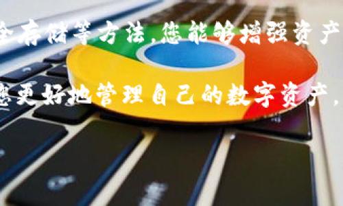 冷钱包里的USDT冻结通常是指通过某些方式将这些资产锁定，防止其被转移或使用。通常，冷钱包是一种离线存储方式，具有更高的安全性，但冻结资产的操作与钱包本身无关，而是与区块链的特性及平台相关。以下是关于冻结USDT的一些具体步骤和方法。

### 冷钱包与USDT基本概念
在深入探讨冻结USDT的方式之前，有必要先了解冷钱包和USDT的基本概念。冷钱包是指不连接互联网的加密货币存储方式，通常以硬件钱包或纸钱包的形式存在。相比热钱包，冷钱包由于其离线的特点，更加安全，能够有效防止黑客攻击。

USDT（Tether）是一种基于区块链的稳定币，其价值通常与美元挂钩，1 USDT 通常等于1美元。USDT被广泛用于数字货币交易，作为交易中的一种流通媒介。

### 为什么需要冻结USDT
冻结USDT的原因多种多样，可能是由于安全考虑，例如防止资产被盗取或未经授权的转移；也可能是因为需要暂时停止交易，待到市场条件成熟时再进行操作。此时，冻结USDT可以给用户更多的控制权，以保护自己的投资。

### 冷钱包中的USDT冻结方法
需要注意的是，冷钱包本身并没有直接提供“冻结”的功能，但可以通过以下几种方式实现资产的锁定和保护：

#### h41. 使用多重签名/h4
多重签名钱包是一种需要多个人或者多个设备签名才能完成交易的形式。在创建的冷钱包中，您可以设置多重签名，意味着即使有人获取了您的冷钱包地址，也无法轻易转移USDT。只有在您和其他参与者达成一致后，才能完成转账。

#### h42. 备份私钥并安全存储/h4
在大多数情况下，冷钱包会生成一对公钥和私钥。私钥是您控制资产的唯一凭证，确保不随意共享和存储在安全的地方。即便有人获得了您的冷钱包文件，如果没有私钥，他们也无法转移USDT。

#### h43. 转移资产到更安全的地址/h4
如果您打算冻结资产，可以选择将那些您希望保持不动的USDT转移到一个新的地址。这个新的地址可以保持长时间不使用，也可以设置为多重签名地址，只需在特定情况下才能动用。

### 在区块链上进行冻结
值得注意的是，冻结资产的概念通常是与区块链项目或交易所的功能相关。例如，一些中心化交易所提供“冻结资产”的选项，可以根据需要暂停转账。但这通常不适用于冷钱包，因为冷钱包并不与网络连接。

想要采取更有技术含量的方法，可能需要在区块链上进行某种形式的智能合约设置来“锁定”资产，这通常需要一定的编程知识。

### 如何保护冷钱包中的USDT
除了冻结资产外，保护冷钱包中的USDT同样重要。

#### h41. 定期检查钱包安全性/h4
定期检查您的冷钱包安全性，以确保其没有受到物理损害或潜在的安全漏洞。如果是硬件钱包，确保最新的软件版本已安装。

#### h42. 使用强密码和两步验证/h4
如果您的冷钱包或相关平台支持，务必使用强密码，并启用两步验证。这将大大增加账户的安全性。

#### h43. 不轻信任何帐户、邮件或链接/h4
在数字货币领域，社交工程攻击和钓鱼邮件十分普遍。坚信不传播非法链接和不轻信任何人请求您提供私钥或转账信息。

### 总结
冻结冷钱包中的USDT并不是一个直接的过程，因为冷钱包本质上是离线的，无法直接与区块链交互。通过使用多重签名、备份私钥和安全存储等方法，您能够增强资产的安全性，防止其被如何转移以及未授权的使用。同时，保持警惕，定期检查冷钱包的安全性，确保您的数字资产能够安全、稳妥地存放。 

虽然无法直接“冻结”冷钱包中的USDT，但通过采取适当的安全措施，您可以在不使用这些资产时，为其提供保护。希望这些信息能帮助您更好地管理自己的数字资产。 

这些步骤和方法能在一定程度上帮助您控制和保护您的USDT资产，确保它们在需要时能够安全地保留和使用。