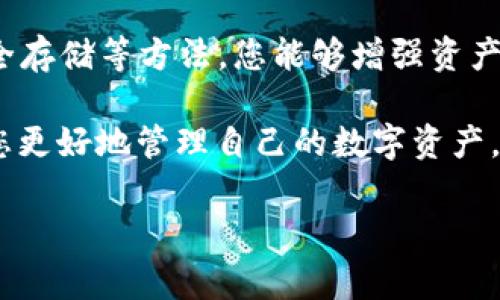 冷钱包里的USDT冻结通常是指通过某些方式将这些资产锁定，防止其被转移或使用。通常，冷钱包是一种离线存储方式，具有更高的安全性，但冻结资产的操作与钱包本身无关，而是与区块链的特性及平台相关。以下是关于冻结USDT的一些具体步骤和方法。

### 冷钱包与USDT基本概念
在深入探讨冻结USDT的方式之前，有必要先了解冷钱包和USDT的基本概念。冷钱包是指不连接互联网的加密货币存储方式，通常以硬件钱包或纸钱包的形式存在。相比热钱包，冷钱包由于其离线的特点，更加安全，能够有效防止黑客攻击。

USDT（Tether）是一种基于区块链的稳定币，其价值通常与美元挂钩，1 USDT 通常等于1美元。USDT被广泛用于数字货币交易，作为交易中的一种流通媒介。

### 为什么需要冻结USDT
冻结USDT的原因多种多样，可能是由于安全考虑，例如防止资产被盗取或未经授权的转移；也可能是因为需要暂时停止交易，待到市场条件成熟时再进行操作。此时，冻结USDT可以给用户更多的控制权，以保护自己的投资。

### 冷钱包中的USDT冻结方法
需要注意的是，冷钱包本身并没有直接提供“冻结”的功能，但可以通过以下几种方式实现资产的锁定和保护：

#### h41. 使用多重签名/h4
多重签名钱包是一种需要多个人或者多个设备签名才能完成交易的形式。在创建的冷钱包中，您可以设置多重签名，意味着即使有人获取了您的冷钱包地址，也无法轻易转移USDT。只有在您和其他参与者达成一致后，才能完成转账。

#### h42. 备份私钥并安全存储/h4
在大多数情况下，冷钱包会生成一对公钥和私钥。私钥是您控制资产的唯一凭证，确保不随意共享和存储在安全的地方。即便有人获得了您的冷钱包文件，如果没有私钥，他们也无法转移USDT。

#### h43. 转移资产到更安全的地址/h4
如果您打算冻结资产，可以选择将那些您希望保持不动的USDT转移到一个新的地址。这个新的地址可以保持长时间不使用，也可以设置为多重签名地址，只需在特定情况下才能动用。

### 在区块链上进行冻结
值得注意的是，冻结资产的概念通常是与区块链项目或交易所的功能相关。例如，一些中心化交易所提供“冻结资产”的选项，可以根据需要暂停转账。但这通常不适用于冷钱包，因为冷钱包并不与网络连接。

想要采取更有技术含量的方法，可能需要在区块链上进行某种形式的智能合约设置来“锁定”资产，这通常需要一定的编程知识。

### 如何保护冷钱包中的USDT
除了冻结资产外，保护冷钱包中的USDT同样重要。

#### h41. 定期检查钱包安全性/h4
定期检查您的冷钱包安全性，以确保其没有受到物理损害或潜在的安全漏洞。如果是硬件钱包，确保最新的软件版本已安装。

#### h42. 使用强密码和两步验证/h4
如果您的冷钱包或相关平台支持，务必使用强密码，并启用两步验证。这将大大增加账户的安全性。

#### h43. 不轻信任何帐户、邮件或链接/h4
在数字货币领域，社交工程攻击和钓鱼邮件十分普遍。坚信不传播非法链接和不轻信任何人请求您提供私钥或转账信息。

### 总结
冻结冷钱包中的USDT并不是一个直接的过程，因为冷钱包本质上是离线的，无法直接与区块链交互。通过使用多重签名、备份私钥和安全存储等方法，您能够增强资产的安全性，防止其被如何转移以及未授权的使用。同时，保持警惕，定期检查冷钱包的安全性，确保您的数字资产能够安全、稳妥地存放。 

虽然无法直接“冻结”冷钱包中的USDT，但通过采取适当的安全措施，您可以在不使用这些资产时，为其提供保护。希望这些信息能帮助您更好地管理自己的数字资产。 

这些步骤和方法能在一定程度上帮助您控制和保护您的USDT资产，确保它们在需要时能够安全地保留和使用。