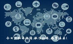 今日虚拟币行情：抓住机遇，投资未来！