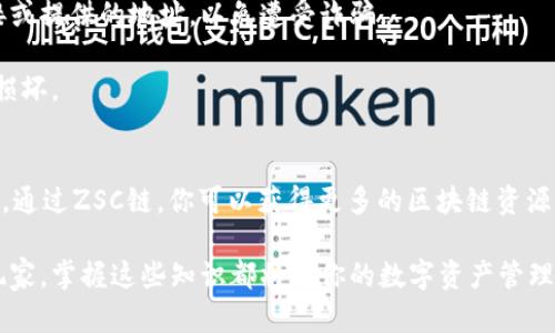 创建ZSC链（ZSC Chain）在tpWallet（一个多链钱包）中并不是一个复杂的过程，但你需要了解一些关键的步骤和细节。以下是关于如何在tpWallet中创建ZSC链的详细指导。

一、准备工作
在开始创建ZSC链之前，确保你已安装并设置好tpWallet。你可以在应用商店（iOS或Android）找到并下载tpWallet。安装后，请确保你的钱包中有一些基础的数字资产，这将帮助你支付在创建过程中可能产生的费用。

二、创建ZSC链的步骤
1. **打开tpWallet**: 启动tpWallet应用，并登录你的账户。如果你是新用户，先创建一个新钱包并备份你的助记词。

2. **选择链管理**: 进入钱包后，你会看到各种链的选项。点击“链管理”选项，这里的链种类将展现给你，包含许多公链和自定义链的选项。

3. **添加ZSC链**: 在链管理界面，寻找“添加链”或“自定义链”按钮。点击此选项后，系统将要求你输入链的相关信息。对于ZSC链，你需要提供以下信息：
ul
    listrong链名称：/strong输入“ZSC Chain”。/li
    listrongRPC URL：/strong提供ZSC链的RPC地址（你可以从ZSC官方文档中查找）。/li
    listrong链ID：/strong确认ZSC链的链ID。/li
    listrong浏览器链接：/strong可以链接到ZSC链的区块浏览器（如ZSC Explorer）。/li
/ul

4. **保存信息**: 确定所有信息无误后，点击“保存”按钮。完成后，你将看到ZSC链成功加入你的链列表中。

三、使用ZSC链
一旦ZSC链被添加到你的tpWallet中，你现在可以开始使用这条链进行各种操作。包括发送和接收代币、进行交易以及参与ZSC链上的不同生态项目。

四、注意事项
1. **手续费**: 在使用ZSC链进行交易时，请确保你的钱包中有足够的代币以支付相关的手续费。如果没有足够的资金，你将无法完成交易。

2. **安全性**: 确保你在可信的环境中执行这些操作。不要轻易相信来历不明的链接或提供的地址，以免遭受诈骗。

3. **备份**: 任何时候，确保你备份了你的钱包助记词和私钥，以防数据丢失或钱包损坏。

五、总结
创建和使用ZSC链在tpWallet中是一个简单的过程，只需遵循上述步骤即可轻松完成。通过ZSC链，你可以获得更多的区块链资源，参与不同的生态系统项目，为你的数字资产增值。

希望这份指南能帮助你成功创建ZSC链，开始你的区块链旅程。无论你是新手还是老玩家，掌握这些知识都将为你的数字资产管理提供极大的便利。