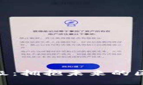 BHD主网升级：拥抱未来的区块链新时代