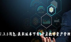 畅享TP1.3.5钱包：最新版本下载，开启数字资产管
