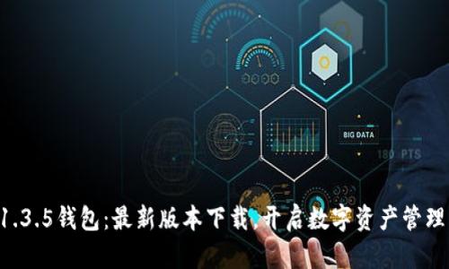 畅享TP1.3.5钱包：最新版本下载，开启数字资产管理新体验！