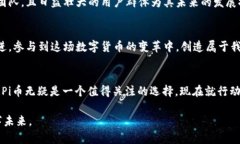   探索Pi币：未来数字货币的钥匙，立即加入Pi生