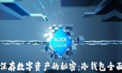 安全保存数字资产的秘密：冷钱包全面指南