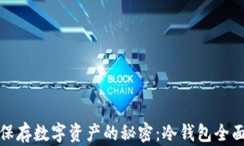 
安全保存数字资产的秘密：冷钱包全面指南
