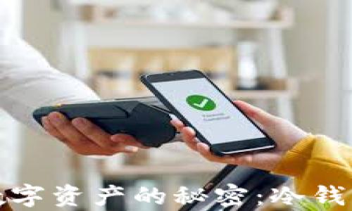 
安全保存数字资产的秘密：冷钱包全面指南