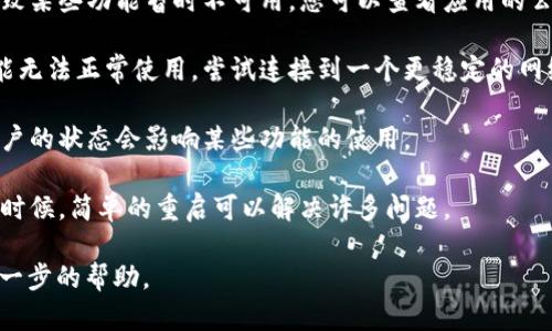 看起来您提到的是一个特定平台或应用的问题，可能需要一些帮助来解决。如果您能提供更多的信息，类似于您使用的设备、操作系统以及具体的错误信息，我会更好地帮助您。

通常情况下，如果某个功能在应用中“不可用”，可能是以下几种原因造成的：

1. **维护或更新**：有时候，应用会进行维护或者更新，这可能导致某些功能暂时不可用。您可以查看应用的公告或社交媒体渠道，以获取最新消息。

2. **网络问题**：如果您的网络连接不稳定，可能会导致某些功能无法正常使用。尝试连接到一个更稳定的网络。

3. **账户问题**：确保您的账户没有受到限制或冻结。有时候，账户的状态会影响某些功能的使用。

4. **应用错误**：尝试重新启动您的应用，或卸载后重新安装。有时候，简单的重启可以解决许多问题。

如果问题仍然存在，您可能需要联系该应用的客服支持以获取进一步的帮助。