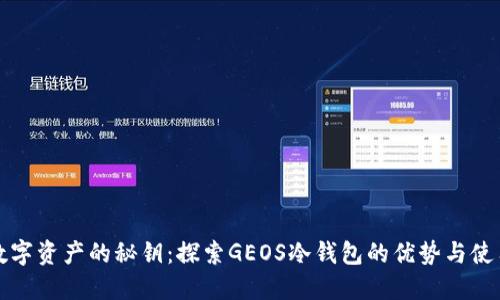 保护数字资产的秘钥：探索GEOS冷钱包的优势与使用指南