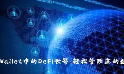 探索tpWallet中的DeFi世界：轻松管理您的数字资产