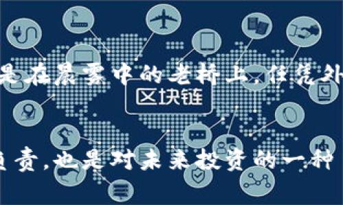 冷钱包冻结是指将加密货币资产存放在离线或不连接互联网的电子设备（即冷钱包）中，而冻结这一术语通常指的是限制或锁定某些资金的使用，以防止未经授权的交易或保护资产安全。这种冻结一般是在采取安全措施、应对被盗风险或遵守法律法规时进行的。

在冷钱包的情境下，冻结可以有几种不同的含义：

1. **资产安全**：当一个用户为了保护其加密货币资产，决定将其转移到冷钱包并暂时不使用，这种“冻结”可以防止黑客攻击和盗窃。

2. **法律合规**：有时，政府机构或交易平台出于法律或监管的原因，会要求将某些资产“冻结”，这样该资金就不能转移或交易。

3. **用户主动操作**：用户可能主动选择将资产在冷钱包中存储而不进行交易，这种选择本身也可以被视作一种“冻结”。

冷钱包的定义
在探讨冷钱包冻结的意义前，我们首先需要明确冷钱包的定义。冷钱包，或称硬件钱包，是一种不与互联网连接的存储设备，用于安全存储加密货币，例如比特币、以太坊等。它通常以USB设备、纸币或其他物理媒介的形式存在，能有效隔离网络威胁带来的风险，为用户提供一种安全的存储解决方案。

冷钱包的安全性
冷钱包由于其离线特性，不容易受到网络攻击。因此，它被广泛认为是储存大额加密资产的最佳选择。比如，一位投资者可能在大牛市时购买了大量比特币，之后为了避免市场波动和潜在风险，他选择将这些资产转移到冷钱包中，以保证其货币安全。这种存储方式不仅能让他在加密货币市场上保持一份清静，还能安然入睡，无需担心黑客的侵袭。

为什么会发生冷钱包冻结？
冷钱包冻结的原因多种多样，它可能与安全措施、法律法规、或用户自身决策有关。比如，假设一家加密货币交易所因为发现可疑交易活动，对涉及账户的资金实施冻结。而作为该交易所用户的你，可能会因为这一决定而感到焦虑，但通过将资产备份在冷钱包中，你可以在一定程度上保护自己的投资。

冷钱包冻结的法律风险
从法律角度看，冷钱包的冻结情境同样不得不提。各国对于数字货币的监管政策时常变化，某些情况下，用户的资产可能会被政府机关按照法律要求进行冻结。在这个过程中，虽然你将资产存放于冷钱包，但如果涉及到非法活动，如洗钱或诈骗，冷钱包中的资产也可能遭到查封或冻结。

冷钱包的理智使用策略
为了有效使用冷钱包，并降低潜在的冻结风险，用户在使用时应遵循一些理智的策略。首先，避免将所有资产存放于单一冷钱包中，分散存储可以在一定程度上分散风险。同时，要定期更新冷钱包的安全措施，如修改密码或更新软件，以抵御未知的安全威胁。

感受冷钱包的安心
在这个快速变化的加密货币环境中，冷钱包的存在为投资者提供了一种宁静的避风港。无论市场波动如何，一旦将资产存入冷钱包，想象一下那种安全感就像是在晨雾中的老桥上，任凭外界风云变幻，内心始终保持着一份平和。而这种冷钱包的“冻结”状态，实际上为你提供了更大的灵活性和控制力。

总结
通过对冷钱包冻结的全面理解，我们不仅可以意识到它在保障资产安全上的重要性，也要清楚其潜在的法律和市场风险。适时地冻结资产意味着对自己资金负责，也是对未来投资的一种自我保护。在这个充满变数的数字时代，保持冷静与理智，是每一个加密货币投资者必须具备的生存技能。