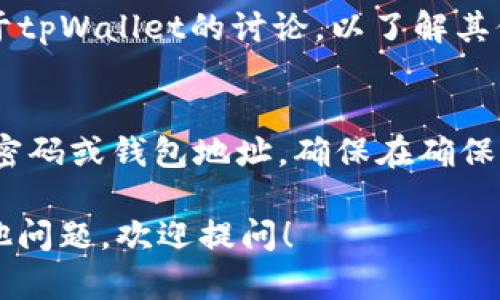 要核实tpWallet的官方网站，可以按照以下步骤进行：

### 第一步：搜索引擎查询
你可以在Google、百度等搜索引擎中输入“tpWallet 官方网站”进行搜索。确保点击的是官方网站，通常在搜索结果的顶部或前几位。

### 第二步：检查网址
在访问tpWallet网站时，仔细检查网址。官方网站通常是以“https://”开头，并包含“tpwallet”字样的网站。此外，确保网址没有拼写错误，避免进入钓鱼网站。

### 第三步：查看网站内容
进入网站后，可以浏览其内容，确认信息的准确性和一致性。官方网站一般会提供详细的产品说明、用户指南和联系方式。

### 第四步：社交媒体和社区
tpWallet可能在社交媒体（如Twitter、Facebook、Telegram等）上有官方账号。关注这些账号可以获取最新信息，并确认其真实性。

### 第五步：联系支持服务
如果对网站的真实性仍有疑虑，可以通过官方网站提供的客服联系方式进行咨询，确认其是否为官方渠道。

### 第六步：查阅评论和反馈
在一些加密货币论坛或社区（如Reddit、Bitcointalk）中查找关于tpWallet的讨论，以了解其他用户的使用经验和对官网的验证意见。

### 第七步：防止钓鱼网站
一定要警惕有可能存在的钓鱼网站，不要随意输入个人信息，如密码或钱包地址。确保在确保网址的真实性后再进行操作。

希望这些步骤能帮助你核实tpWallet的官方网站。如果还有其他问题，欢迎提问！