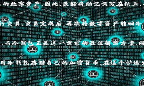 在中国，冷钱包作为一种加密货币存储方式是可以使用的，但在实际操作中存在一些需要关注的法律和监管方面的问题。以下是关于冷钱包在中国使用的详细分析：

什么是冷钱包？
冷钱包是指一种没有连接到互联网的钱包，通常用于存储加密货币。这种钱包的主要优点是安全性高，因为黑客无法通过互联网直接攻击。冷钱包可以是硬件设备，也可以是纸质钱包，前者如Ledger、Trezor等，后者则是将私钥打印在纸上。

冷钱包的优势
与热钱包相比，冷钱包的安全性高得多。热钱包常常因为联网而面临黑客攻击的风险，而冷钱包则可以有效避免这种风险。比如，当你将比特币存储在一个硬件钱包中时，黑客并不能通过网络直接访问这个钱包。

中国对加密货币的监管环境
中国政府对加密货币的监管政策比较严格。2017年，中国人民银行禁止了首次代币发行（ICO），以及境内的虚拟货币交易所。随着时间的推移，虽然有些政策有所宽松，但总体来看，中国对加密货币的态度仍然较为谨慎。

冷钱包在中国的使用现状
尽管监管政策较为严格，但冷钱包仍然是许多中国加密货币持有者的首选存储方式。由于冷钱包的特点，它们并不会因使用而触犯相关法律。因此，用户可以合法地购买和使用冷钱包来存储自己的数字资产。

如何在中国安全使用冷钱包
首先，选择一个信誉良好的冷钱包品牌是非常重要的。例如，Ledger和Trezor都是在全球范围内享有良好声誉的硬件钱包制造商。在购买时，确保通过官方网站或者官方授权的渠道进行购买，以避免买到假货。

其次，设置冷钱包时，务必要保存好一次性生成的助记词。助记词是您访问钱包的钥匙，一旦丢失，您将无法恢复您的数字资产。因此，最好将助记词写在纸上，并妥善保存，切勿保存在容易被网络攻击的地方。

冷钱包在交易中的应用
使用冷钱包并不意味着您无法参与加密货币交易。用户可以将需要交易的加密货币从冷钱包转移到热钱包中进行交易，交易完成后，再次将数字资产转回冷钱包。这种方式能够在交易的同时，又保持资产的安全性。

冷钱包的未来展望
随着加密货币市场的成熟，冷钱包在中国的使用将会越来越普及。越来越多的用户开始意识到安全存储的重要性，而冷钱包正是这一需求的最佳解决方案。同时，随着政府对数字货币监管的不断变化，用户在使用冷钱包时也需保持关注相关政策，以避免潜在的法律风险。

总结
总的来说，冷钱包在中国是完全可以使用的，虽然市场环境相对复杂。用户只需注意安全和合规性，即可放心地使用冷钱包存储自己的加密货币。在这个快速发展的数字资产世界中，提升安全意识并采取适当的存储方式，将会使您在加密货币的投资旅程中走得更加稳健。

通过以上分析，希望能帮助您更好地理解冷钱包在中国的使用现状及相关注意事项。