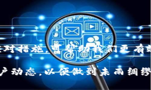 在使用支付宝进行日常交易时，有时会遇到系统提示“tpWallet风险”的情况。这种信息常常让用户感到困惑与不安，因此了解其背后的原因、影响以及应对措施显得尤为重要。下面我们将详细探讨这一问题，帮助用户更好地理解和处理相关风险。

tpWallet风险的含义
tpWallet是支付宝内部的一种钱包服务，通常用于管理用户的资金流动和交易记录。当系统提示“tpWallet风险”时，意味着支付宝检测到某些异常活动，可能会导致账户被盗用或资金安全受到威胁。这一提示的出现，通常是为了保护用户的财产安全，防止出现欺诈事件。

风险出现的原因
tpWallet风险提示的产生通常有几种常见原因：
ul
listrong非正常登录：/strong如果您的账户在异地、陌生设备上出现登录记录，支付宝系统会自动发出警告。/li
listrong频繁的交易行为：/strong如果在短时间内进行多次交易，可能会触发系统的风险警报。/li
listrong账户信息异常：/strong如果您的账户信息出现异常，比如更改了密码、个人信息等，系统会对此做出反应。/li
listrong涉嫌洗钱或欺诈：/strong如果系统检测到用户的资金流动存在洗钱或其他欺诈活动的风险，便会警告用户。/li
/ul

风险带来的影响
当支付宝系统识别到tpWallet风险时，用户的账户可能会受到以下影响：
ul
listrong交易限制：/strong用户的转账、提现等功能会受到限制，以保护资金安全。/li
listrong账户冻结：/strong在极端情况下，账户可能会被暂时冻结，用户需要提供额外的信息以验证身份。/li
listrong信用影响：/strong频繁的风险提示可能会影响用户的信用记录，不利于未来的贷款或金融服务。/li
/ul

如何应对tpWallet风险
面对tpWallet风险，用户需要保持冷静并采取必要的应对措施：
ul
listrong确认账户安全：/strong首先，检查账户是否存在异常登录记录，如果有，立即修改密码并开启双重验证。/li
listrong联系方式更新：/strong保证您的手机号码和邮箱地址是最新的，以便在到账户出现问题时，能够及时收到支付宝的安全提示。/li
listrong与客服沟通：/strong若您对提示信息有疑问，可以及时与支付宝客服取得联系，询问具体情况，得到他们的帮助和指导。/li
listrong定期检查账户：/strong养成定期查看余额和交易记录的习惯，一旦发现异常情况，及时处理。/li
/ul

预防措施与最佳实践
预防tpWallet风险，确保账户安全，需要一些最佳实践：
ul
listrong设置复杂密码：/strong确保密码由字母、数字和特殊字符组成，并定期更新。/li
listrong开启双重验证：/strong通过手机短信或其他手段增加账户的安全性，为账户设置一层额外的保护。/li
listrong谨慎处理信息：/strong不要随意分享自己的账户信息，尤其是在社交媒体上。/li
listrong保持软件更新：/strong确保您使用的设备和应用程序为最新版本，以防止安全漏洞。/li
/ul

总结
tpWallet风险尽管在某种程度上给用户带来不便，但其本质是支付宝对用户安全的一种保护机制。了解何为tpWallet风险及其应对措施，可帮助我们更有效地管理个人财务，维护账户安全。在数字交易日渐普及的今天，保持警惕意识，采取适当的保护措施，是保障资金安全的必要手段。

通过以上内容，我们希望能够为广大支付宝用户解答疑惑，提供清晰的风险认知和应对方法。使用支付宝时，一定要关心自己的账户动态，以便做到未雨绸缪，保证资金安全。