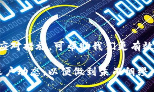 在使用支付宝进行日常交易时，有时会遇到系统提示“tpWallet风险”的情况。这种信息常常让用户感到困惑与不安，因此了解其背后的原因、影响以及应对措施显得尤为重要。下面我们将详细探讨这一问题，帮助用户更好地理解和处理相关风险。

tpWallet风险的含义
tpWallet是支付宝内部的一种钱包服务，通常用于管理用户的资金流动和交易记录。当系统提示“tpWallet风险”时，意味着支付宝检测到某些异常活动，可能会导致账户被盗用或资金安全受到威胁。这一提示的出现，通常是为了保护用户的财产安全，防止出现欺诈事件。

风险出现的原因
tpWallet风险提示的产生通常有几种常见原因：
ul
listrong非正常登录：/strong如果您的账户在异地、陌生设备上出现登录记录，支付宝系统会自动发出警告。/li
listrong频繁的交易行为：/strong如果在短时间内进行多次交易，可能会触发系统的风险警报。/li
listrong账户信息异常：/strong如果您的账户信息出现异常，比如更改了密码、个人信息等，系统会对此做出反应。/li
listrong涉嫌洗钱或欺诈：/strong如果系统检测到用户的资金流动存在洗钱或其他欺诈活动的风险，便会警告用户。/li
/ul

风险带来的影响
当支付宝系统识别到tpWallet风险时，用户的账户可能会受到以下影响：
ul
listrong交易限制：/strong用户的转账、提现等功能会受到限制，以保护资金安全。/li
listrong账户冻结：/strong在极端情况下，账户可能会被暂时冻结，用户需要提供额外的信息以验证身份。/li
listrong信用影响：/strong频繁的风险提示可能会影响用户的信用记录，不利于未来的贷款或金融服务。/li
/ul

如何应对tpWallet风险
面对tpWallet风险，用户需要保持冷静并采取必要的应对措施：
ul
listrong确认账户安全：/strong首先，检查账户是否存在异常登录记录，如果有，立即修改密码并开启双重验证。/li
listrong联系方式更新：/strong保证您的手机号码和邮箱地址是最新的，以便在到账户出现问题时，能够及时收到支付宝的安全提示。/li
listrong与客服沟通：/strong若您对提示信息有疑问，可以及时与支付宝客服取得联系，询问具体情况，得到他们的帮助和指导。/li
listrong定期检查账户：/strong养成定期查看余额和交易记录的习惯，一旦发现异常情况，及时处理。/li
/ul

预防措施与最佳实践
预防tpWallet风险，确保账户安全，需要一些最佳实践：
ul
listrong设置复杂密码：/strong确保密码由字母、数字和特殊字符组成，并定期更新。/li
listrong开启双重验证：/strong通过手机短信或其他手段增加账户的安全性，为账户设置一层额外的保护。/li
listrong谨慎处理信息：/strong不要随意分享自己的账户信息，尤其是在社交媒体上。/li
listrong保持软件更新：/strong确保您使用的设备和应用程序为最新版本，以防止安全漏洞。/li
/ul

总结
tpWallet风险尽管在某种程度上给用户带来不便，但其本质是支付宝对用户安全的一种保护机制。了解何为tpWallet风险及其应对措施，可帮助我们更有效地管理个人财务，维护账户安全。在数字交易日渐普及的今天，保持警惕意识，采取适当的保护措施，是保障资金安全的必要手段。

通过以上内容，我们希望能够为广大支付宝用户解答疑惑，提供清晰的风险认知和应对方法。使用支付宝时，一定要关心自己的账户动态，以便做到未雨绸缪，保证资金安全。