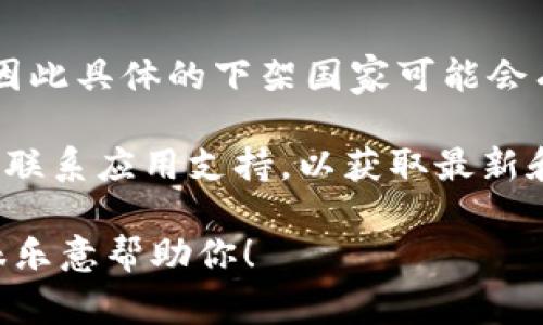 截至我最后了解的时间（2023年10月），tpWallet 在苹果应用商店的下架信息并未广泛公开，因此具体的下架国家可能会有所变化。通常情况下，应用程序的下架可能与法律法规、内容审核、市场策略等多方面因素有关。

如果你需要关于 tpWallet 或其他应用在特定国家的下架情况，建议你访问相关的官方网站或联系应用支持，以获取最新和准确的信息。此外，社交媒体和相关科技新闻平台也可以是了解应用信息变动的好渠道。

如果你有兴趣了解某个国家的特定情况或相关的数字钱包应用问题，欢迎提出具体问题，我将很乐意帮助你！
